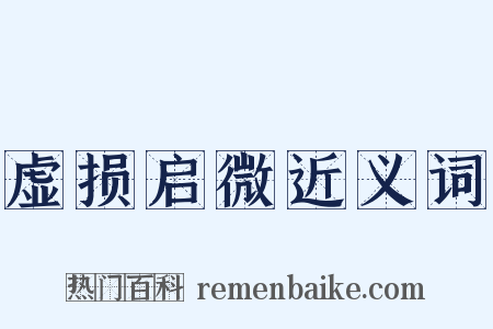 虚损启微近义词是什么意思的图片